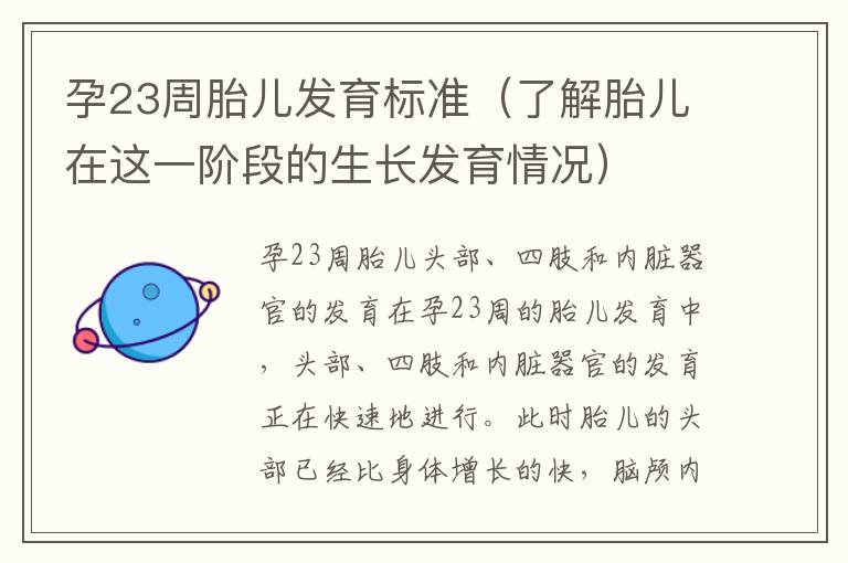 孕23周胎兒發(fā)育標(biāo)準(zhǔn)（了解胎兒在這一階段的生長發(fā)育情況）