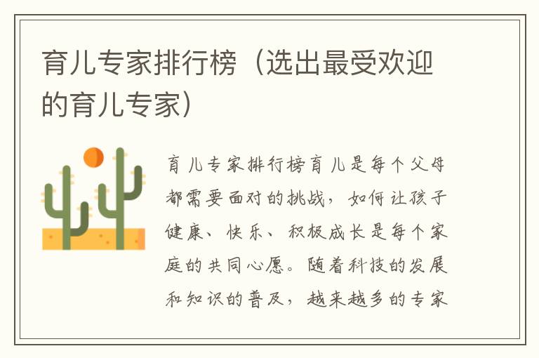 育兒專家排行榜（選出最受歡迎的育兒專家）