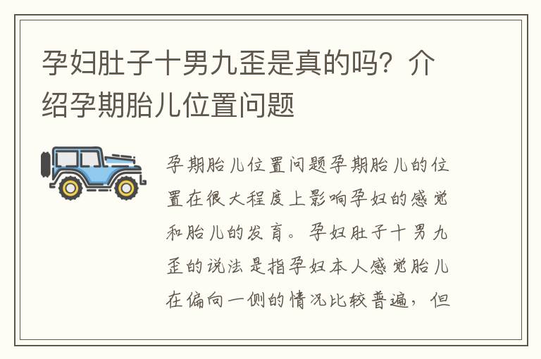 孕婦肚子十男九歪是真的嗎？介紹孕期胎兒位置問(wèn)題