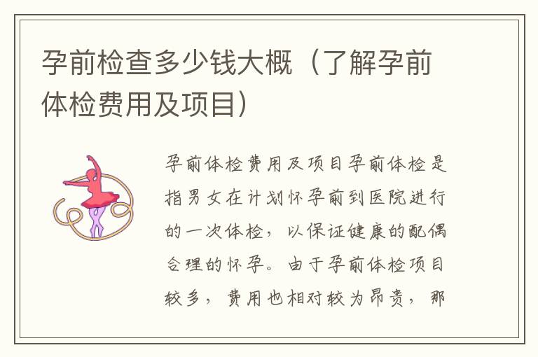 孕前檢查多少錢(qián)大概（了解孕前體檢費(fèi)用及項(xiàng)目）