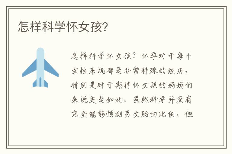 怎樣科學(xué)懷女孩？