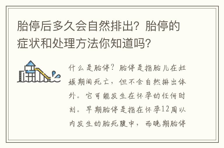 胎停后多久會自然排出？胎停的癥狀和處理方法你知道嗎？