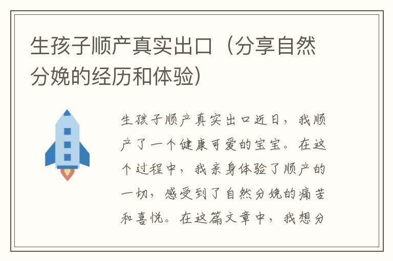 生孩子順產(chǎn)真實(shí)出口（分享自然分娩的經(jīng)歷和體驗(yàn)）