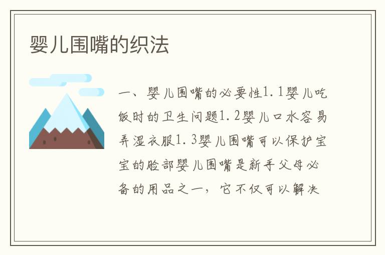 嬰兒圍嘴的織法