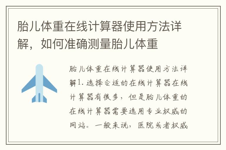 胎兒體重在線計算器使用方法詳解，如何準確測量胎兒體重