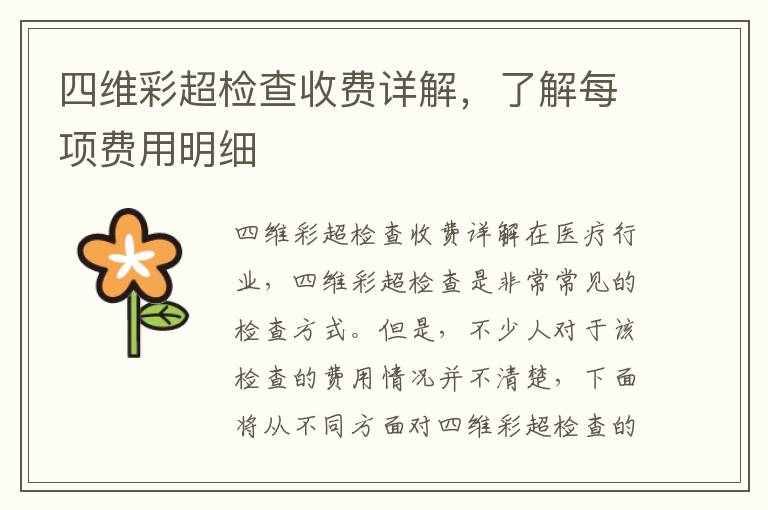 四維彩超檢查收費詳解，了解每項費用明細(xì)