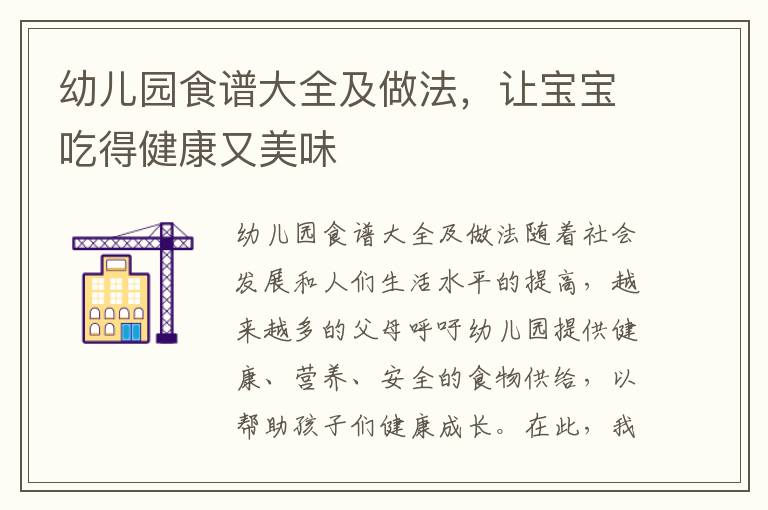 幼兒園食譜大全及做法，讓寶寶吃得健康又美味