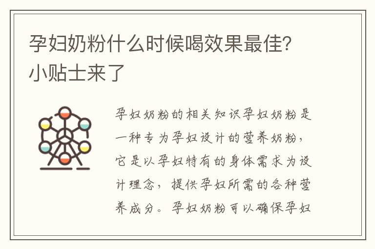 孕婦奶粉什么時(shí)候喝效果最佳？小貼士來了