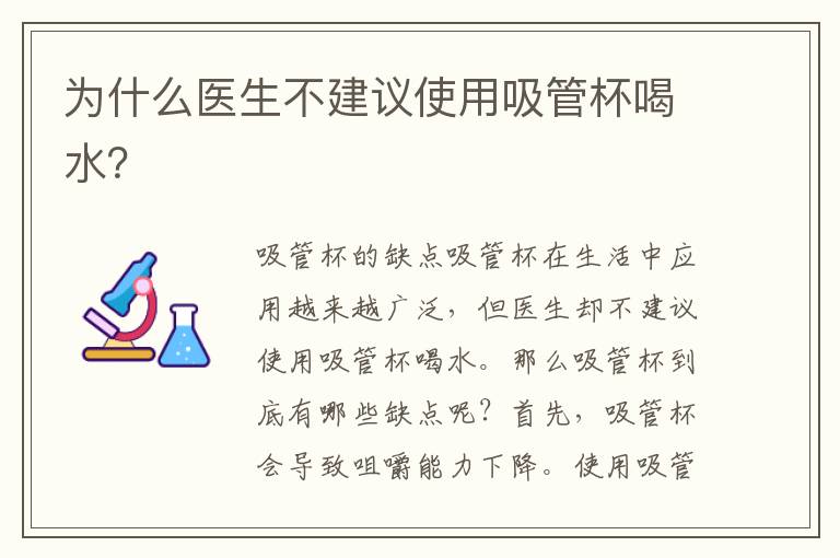 為什么醫生不建議使用吸管杯喝水？