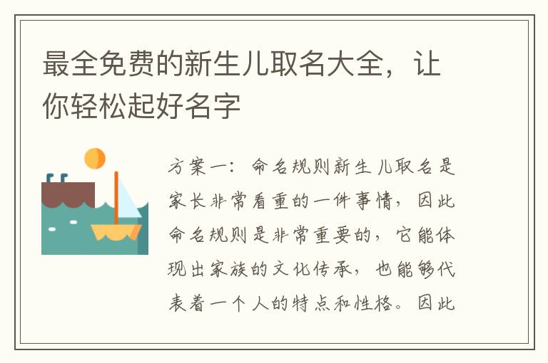 最全免費的新生兒取名大全，讓你輕松起好名字