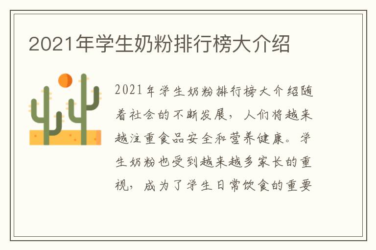 2021年學(xué)生奶粉排行榜大介紹