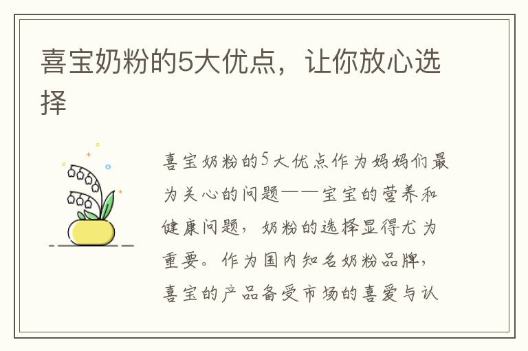 喜寶奶粉的5大優點，讓你放心選擇