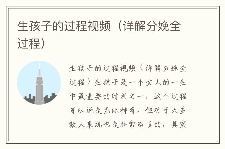 生孩子的過(guò)程視頻（詳解分娩全過(guò)程）