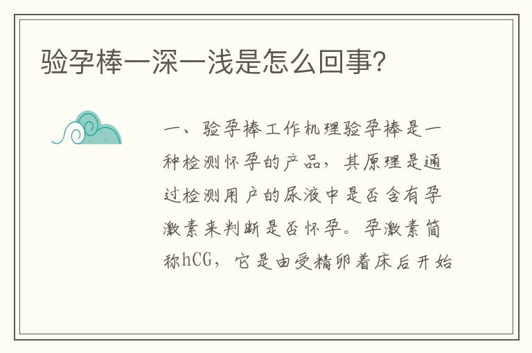 驗(yàn)孕棒一深一淺是怎么回事？