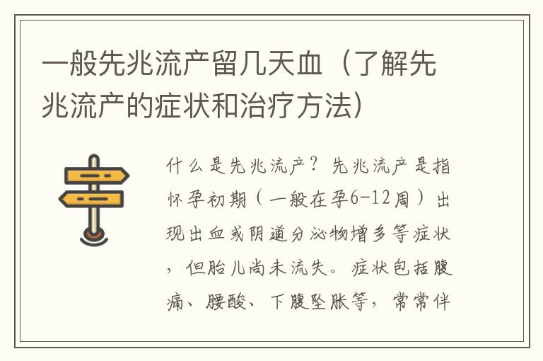 一般先兆流產(chǎn)留幾天血（了解先兆流產(chǎn)的癥狀和治療方法）