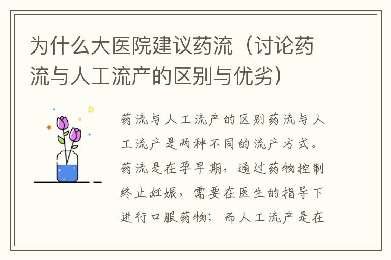 為什么大醫院建議藥流（討論藥流與人工流產的區別與優劣）