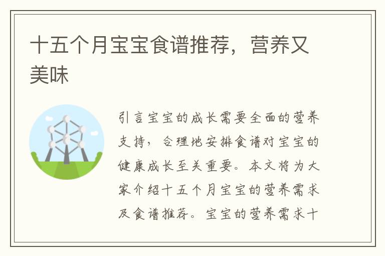 十五個月寶寶食譜推薦，營養又美味