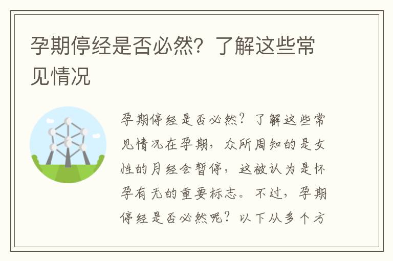 孕期停經是否必然？了解這些常見情況