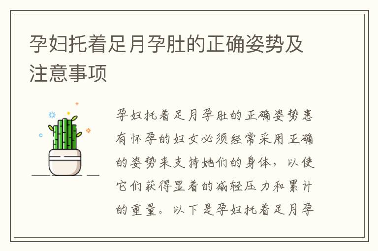 孕婦托著足月孕肚的正確姿勢(shì)及注意事項(xiàng)