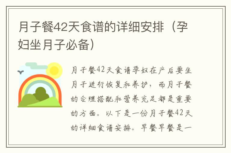 月子餐42天食譜的詳細安排（孕婦坐月子必備）