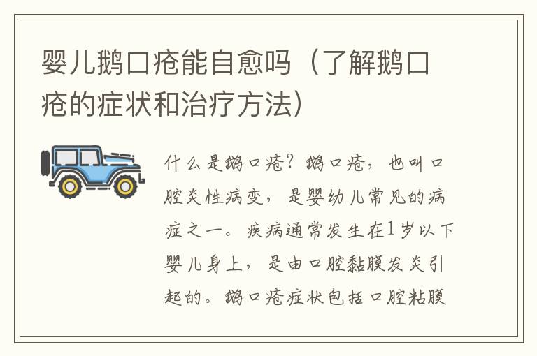 嬰兒鵝口瘡能自愈嗎（了解鵝口瘡的癥狀和治療方法）