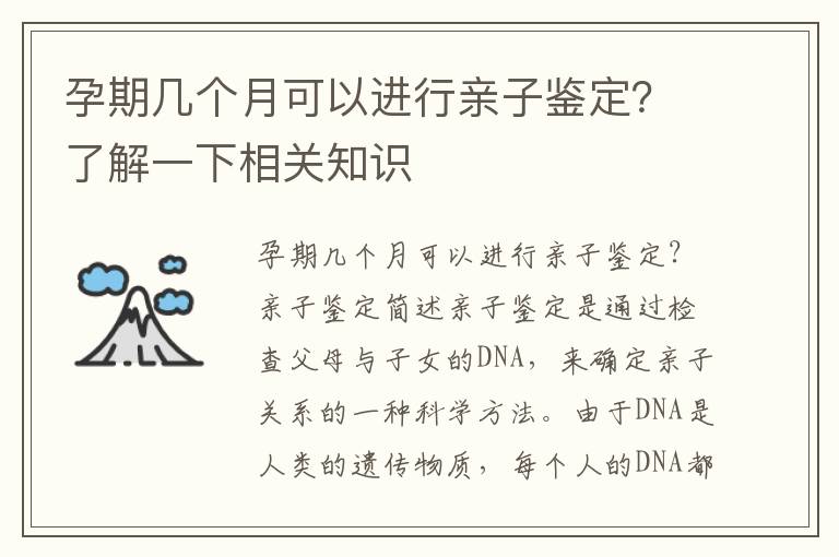 孕期幾個(gè)月可以進(jìn)行親子鑒定？了解一下相關(guān)知識(shí)