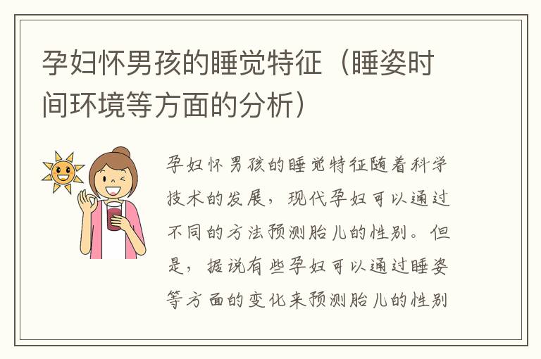 孕婦懷男孩的睡覺特征（睡姿時間環(huán)境等方面的分析）