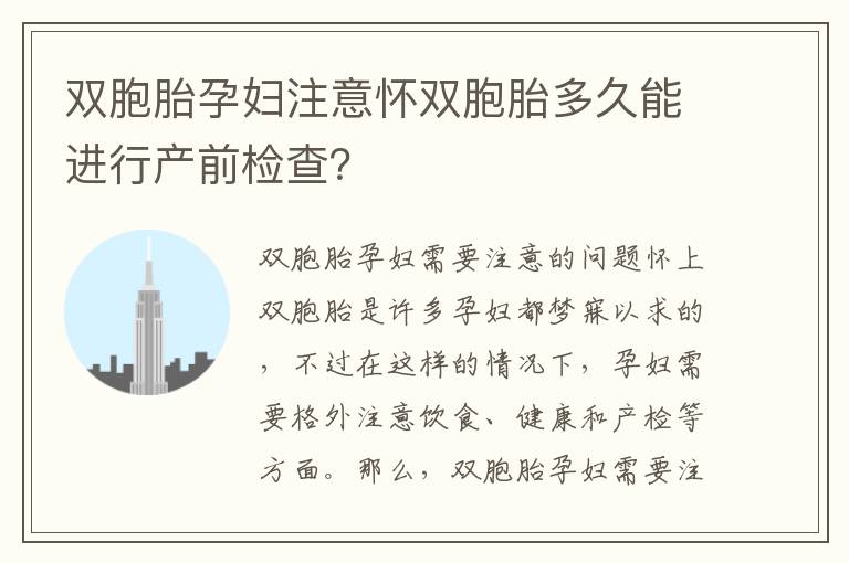 雙胞胎孕婦注意懷雙胞胎多久能進(jìn)行產(chǎn)前檢查？