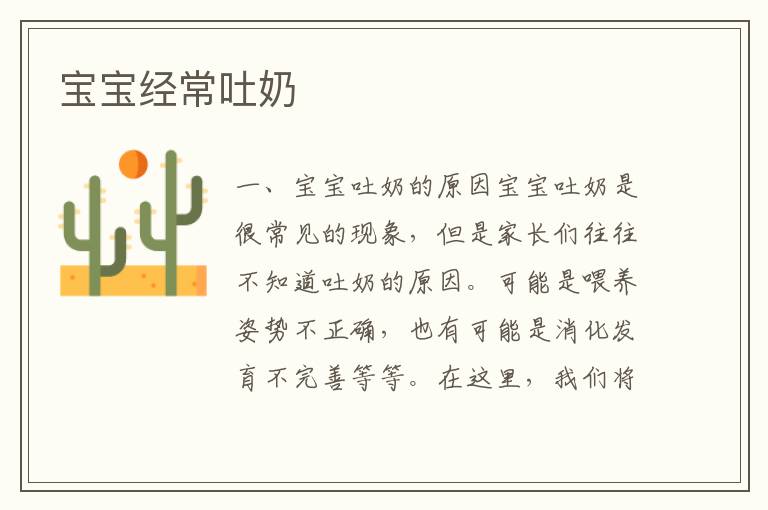 寶寶經常吐奶
