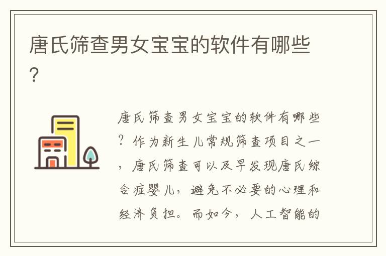 唐氏篩查男女寶寶的軟件有哪些？