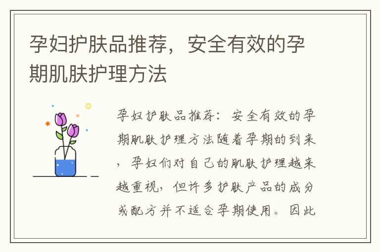 孕婦護(hù)膚品推薦，安全有效的孕期肌膚護(hù)理方法