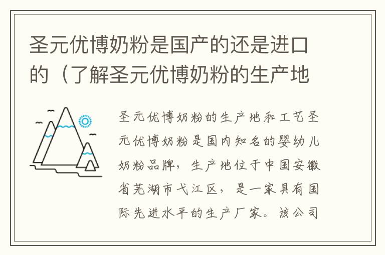 圣元優(yōu)博奶粉是國(guó)產(chǎn)的還是進(jìn)口的（了解圣元優(yōu)博奶粉的生產(chǎn)地和工藝）