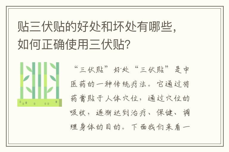 貼三伏貼的好處和壞處有哪些，如何正確使用三伏貼？