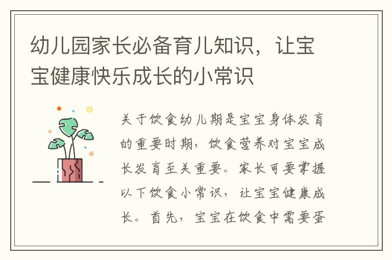 幼兒園家長必備育兒知識，讓寶寶健康快樂成長的小常識