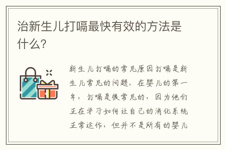 治新生兒打嗝最快有效的方法是什么？