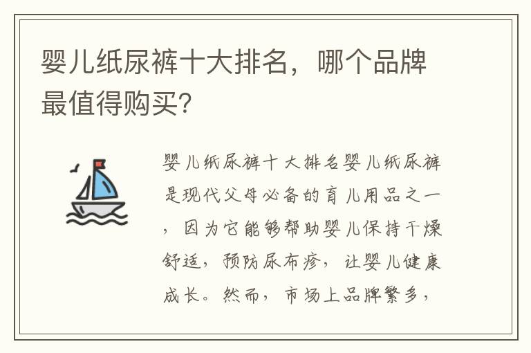 嬰兒紙尿褲十大排名，哪個品牌最值得購買？