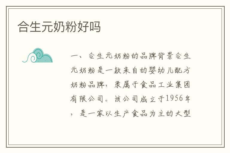 合生元奶粉好嗎