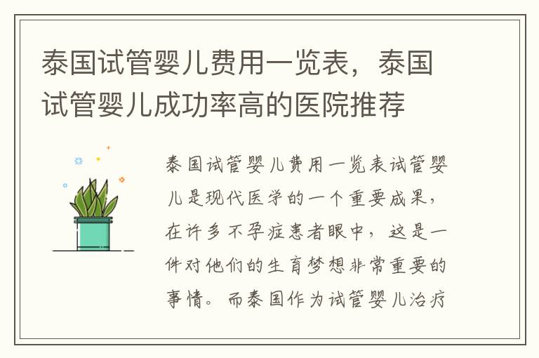 泰國(guó)試管嬰兒費(fèi)用一覽表，泰國(guó)試管嬰兒成功率高的醫(yī)院推薦