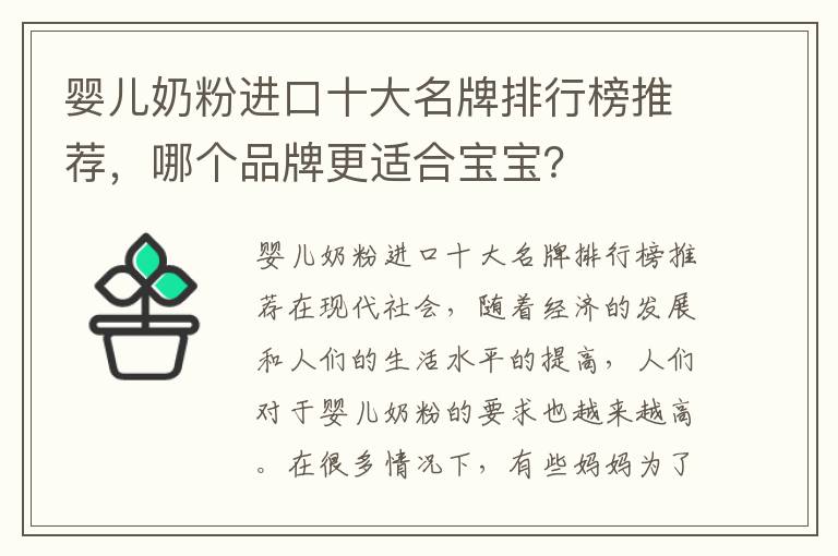 嬰兒奶粉進(jìn)口十大名牌排行榜推薦，哪個(gè)品牌更適合寶寶？
