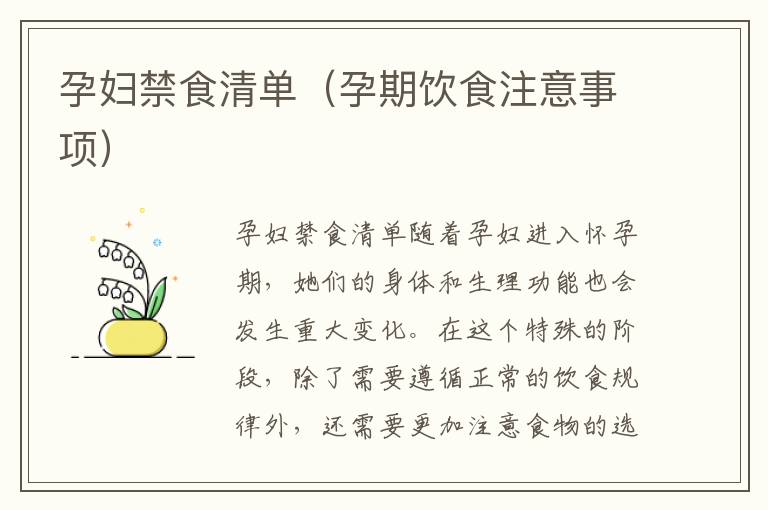 孕婦禁食清單（孕期飲食注意事項）