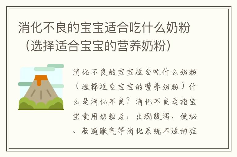 消化不良的寶寶適合吃什么奶粉（選擇適合寶寶的營(yíng)養(yǎng)奶粉）