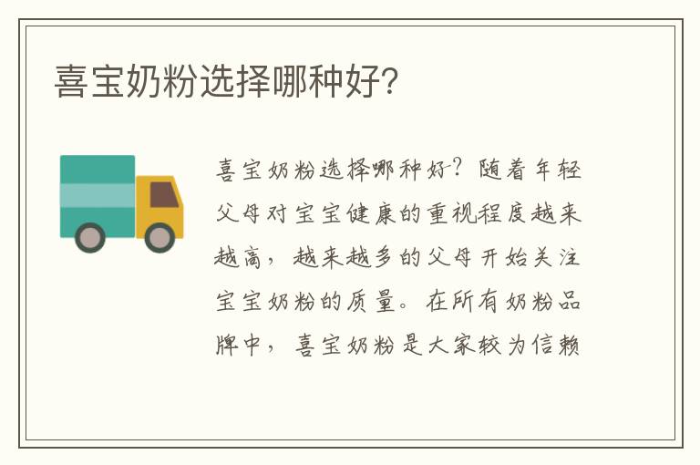 喜寶奶粉選擇哪種好？
