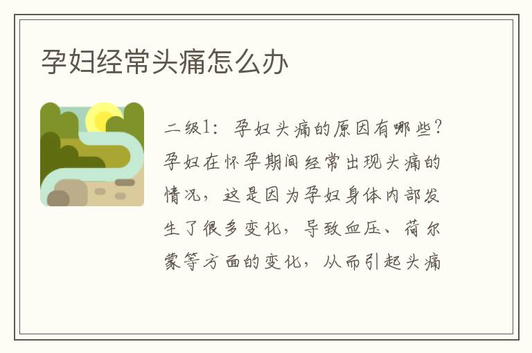 孕婦經常頭痛怎么辦