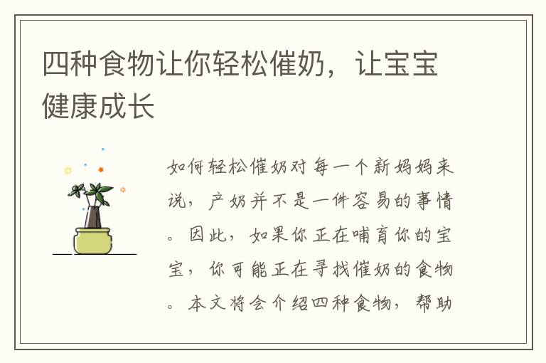 四種食物讓你輕松催奶，讓寶寶健康成長(zhǎng)