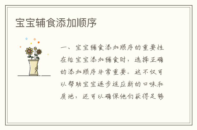 寶寶輔食添加順序
