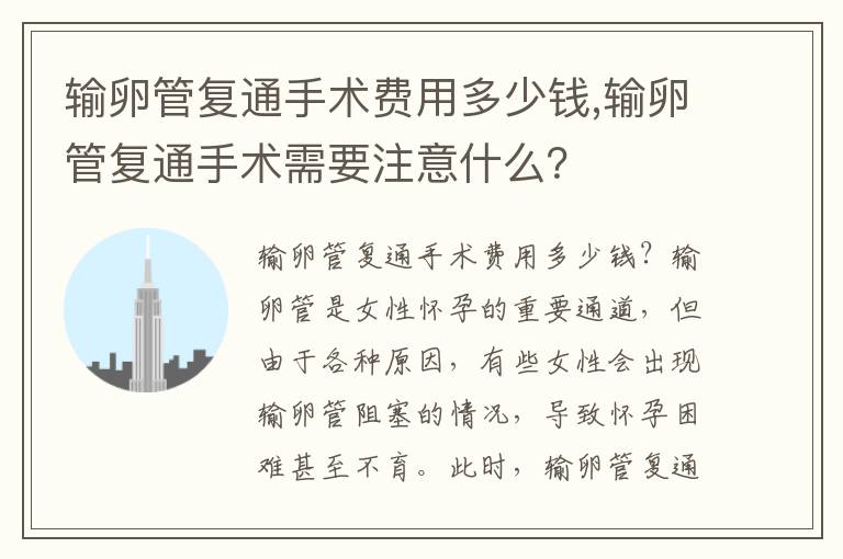輸卵管復通手術費用多少錢,輸卵管復通手術需要注意什么？