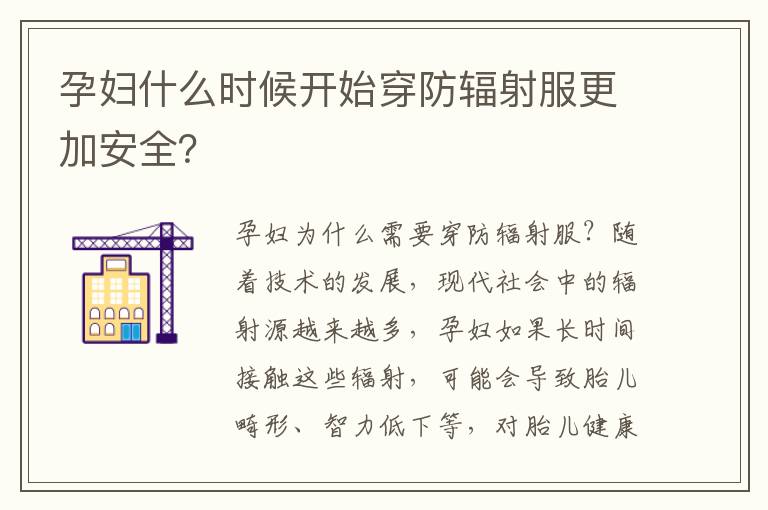 孕婦什么時候開始穿防輻射服更加安全？