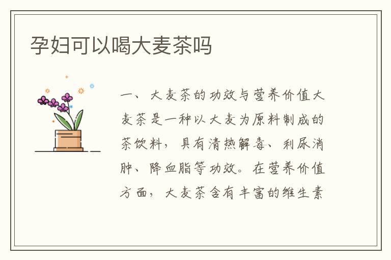 孕婦可以喝大麥茶嗎