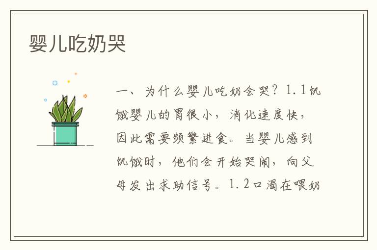嬰兒吃奶哭