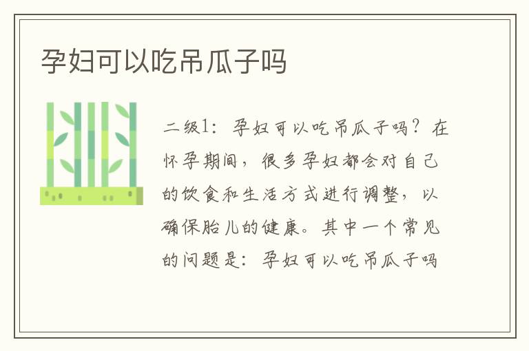 孕婦可以吃吊瓜子嗎